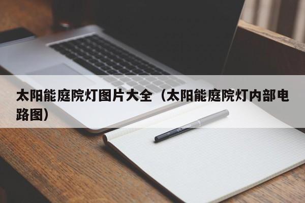 太阳能庭院灯图片大全（太阳能庭院灯内部电路图）  第1张