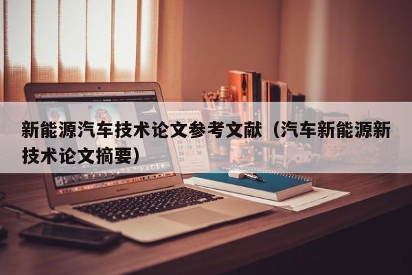 新能源汽车技术论文参考文献（汽车新能源新技术论文摘要）  第1张