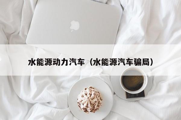 水能源动力汽车（水能源汽车骗局）  第1张