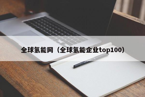 全球氢能网（全球氢能企业top100）  第1张