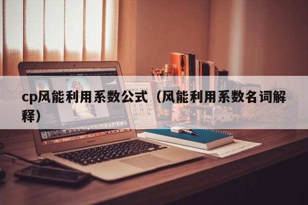 cp风能利用系数公式（风能利用系数名词解释）  第1张