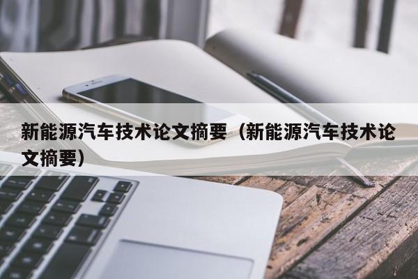 新能源汽车技术论文摘要（新能源汽车技术论文摘要）  第1张
