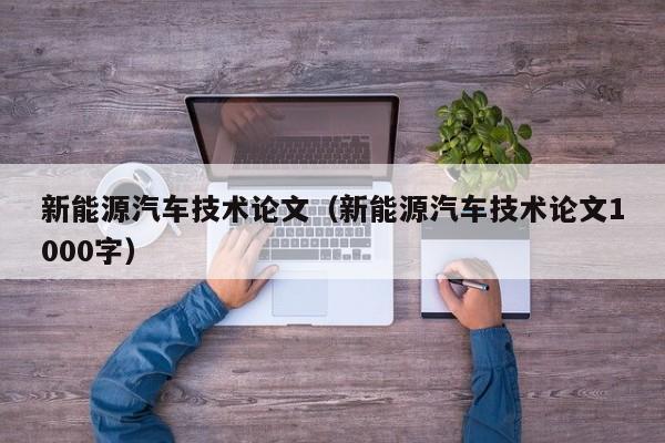 新能源汽车技术论文（新能源汽车技术论文1000字）  第1张