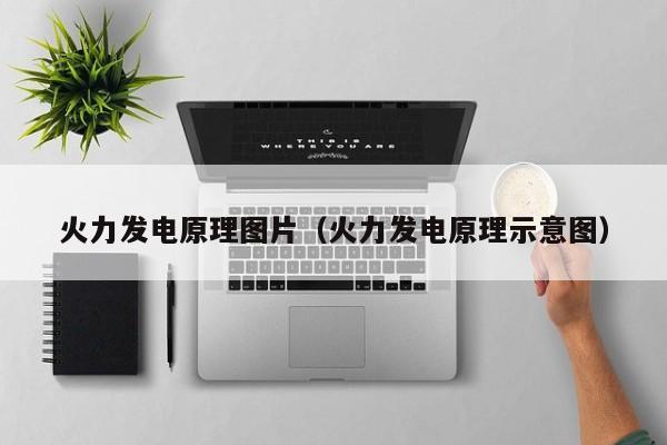 火力发电原理图片（火力发电原理示意图）  第1张