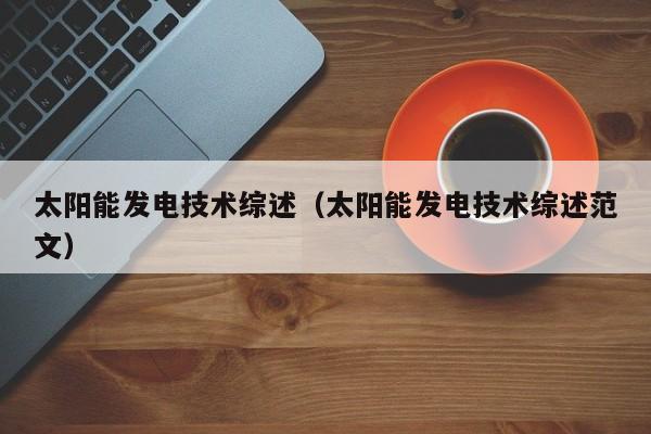 太阳能发电技术综述（太阳能发电技术综述范文）  第1张