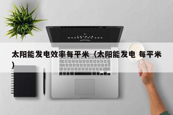 太阳能发电效率每平米（太阳能发电 每平米）  第1张