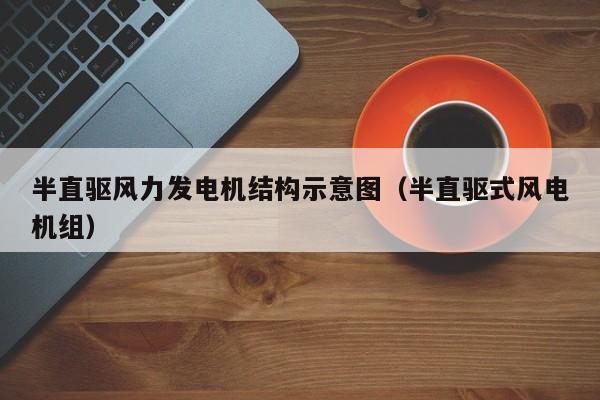 半直驱风力发电机结构示意图（半直驱式风电机组）  第1张