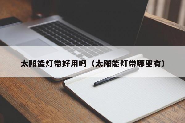 太阳能灯带好用吗（太阳能灯带哪里有）  第1张