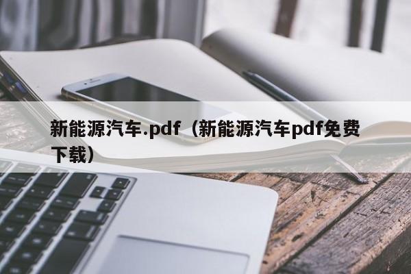 新能源汽车.pdf（新能源汽车pdf免费下载）  第1张
