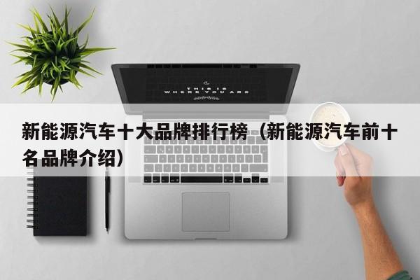 新能源汽车十大品牌排行榜（新能源汽车前十名品牌介绍）  第1张