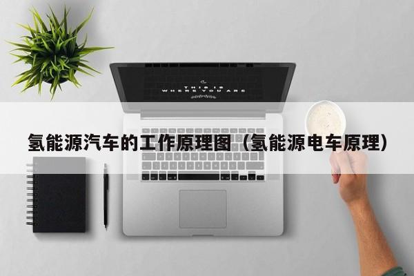 氢能源汽车的工作原理图（氢能源电车原理）  第1张
