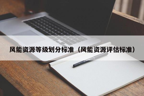 风能资源等级划分标准（风能资源评估标准）  第1张