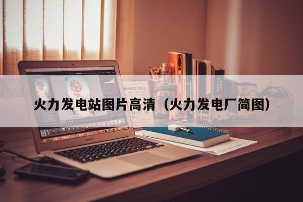 火力发电站图片高清（火力发电厂简图）  第1张