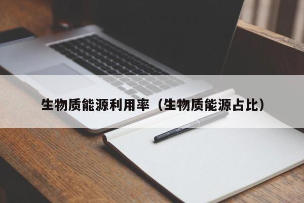 生物质能源利用率（生物质能源占比）  第1张