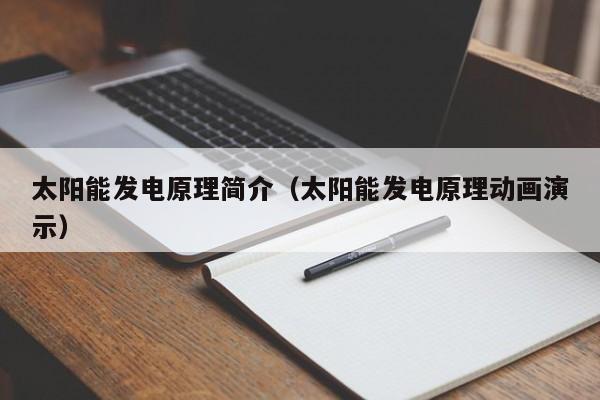 太阳能发电原理简介（太阳能发电原理动画演示）  第1张