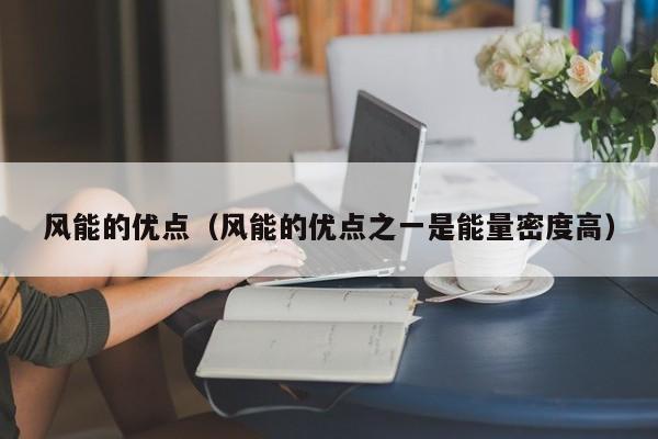 风能的优点（风能的优点之一是能量密度高）  第1张
