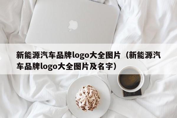 新能源汽车品牌logo大全图片（新能源汽车品牌logo大全图片及名字）  第1张