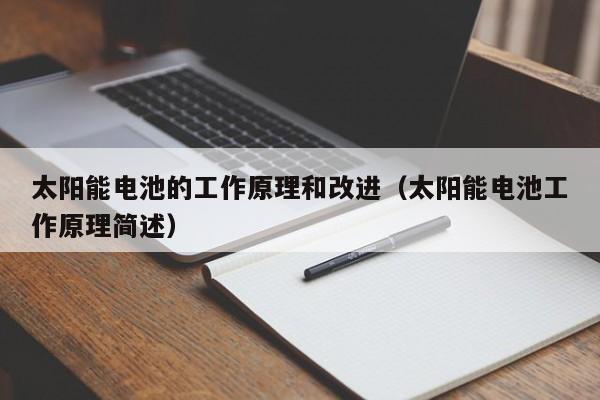 太阳能电池的工作原理和改进（太阳能电池工作原理简述）  第1张