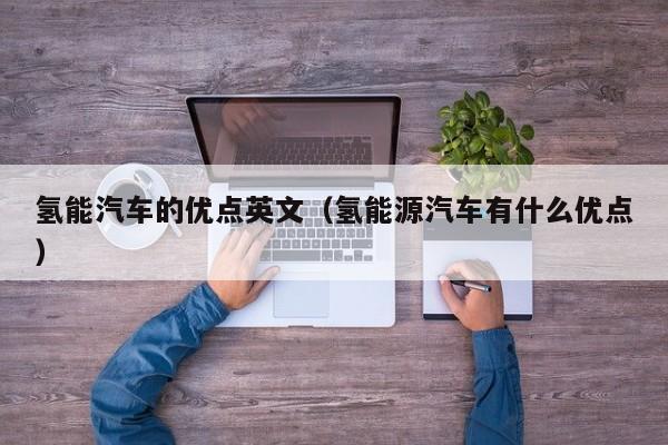 氢能汽车的优点英文（氢能源汽车有什么优点）  第1张