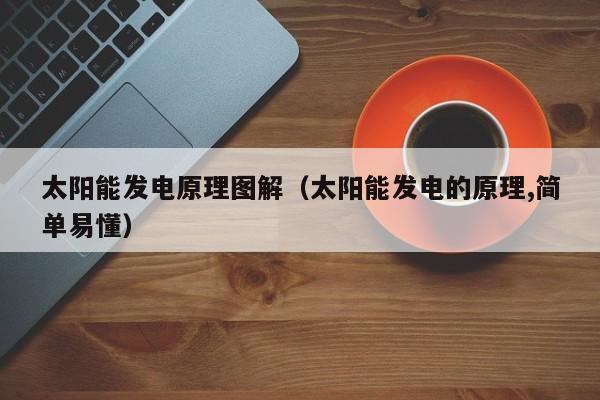 太阳能发电原理图解（太阳能发电的原理,简单易懂）  第1张