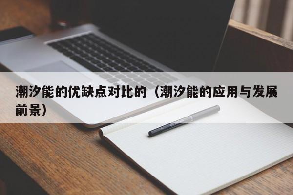 潮汐能的优缺点对比的（潮汐能的应用与发展前景）  第1张