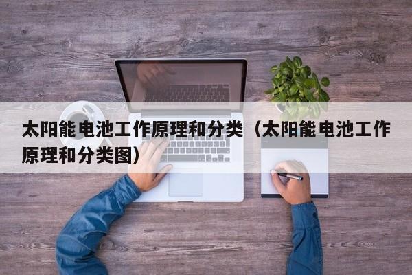 太阳能电池工作原理和分类（太阳能电池工作原理和分类图）  第1张