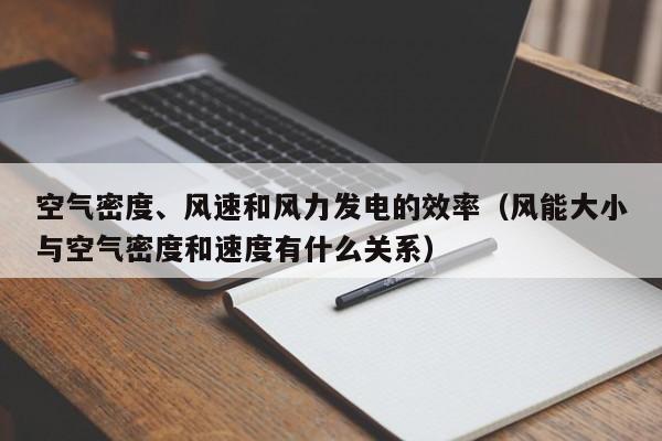 空气密度、风速和风力发电的效率（风能大小与空气密度和速度有什么关系）  第1张