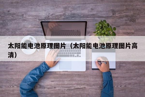 太阳能电池原理图片（太阳能电池原理图片高清）  第1张