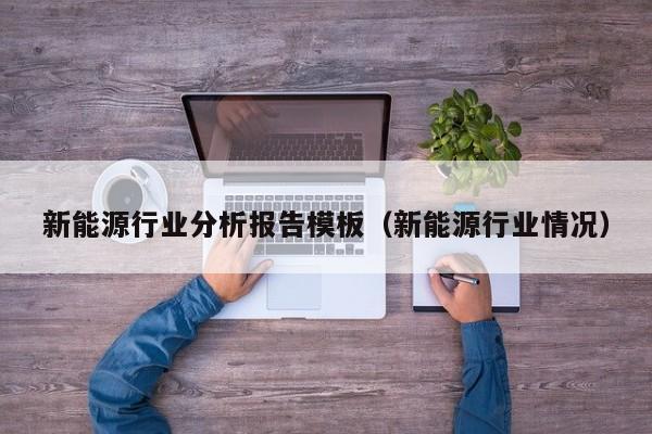 新能源行业分析报告模板（新能源行业情况）  第1张