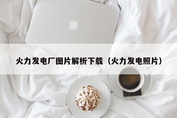 火力发电厂图片解析下载（火力发电照片）  第1张
