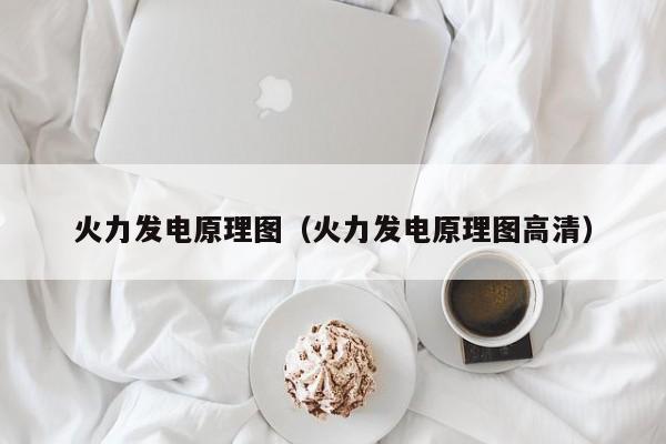 火力发电原理图（火力发电原理图高清）  第1张