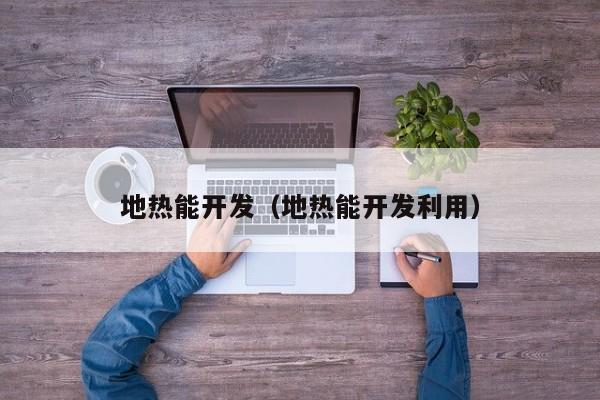 地热能开发（地热能开发利用）  第1张