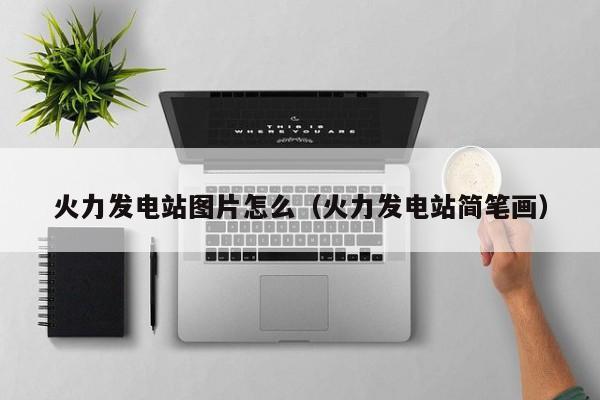 火力发电站图片怎么（火力发电站简笔画）  第1张