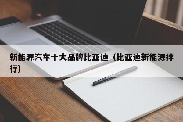 新能源汽车十大品牌比亚迪（比亚迪新能源排行）  第1张