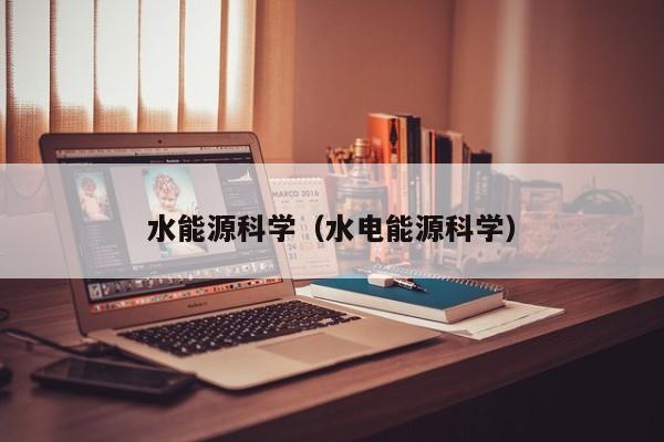 水能源科学（水电能源科学）  第1张