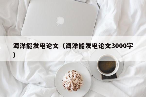 海洋能发电论文（海洋能发电论文3000字）  第1张