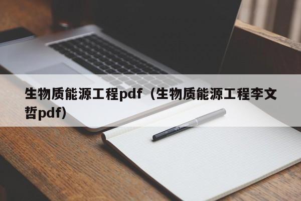 生物质能源工程pdf（生物质能源工程李文哲pdf）  第1张
