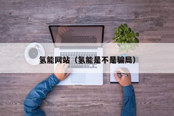 氢能网站（氢能是不是骗局）  第1张