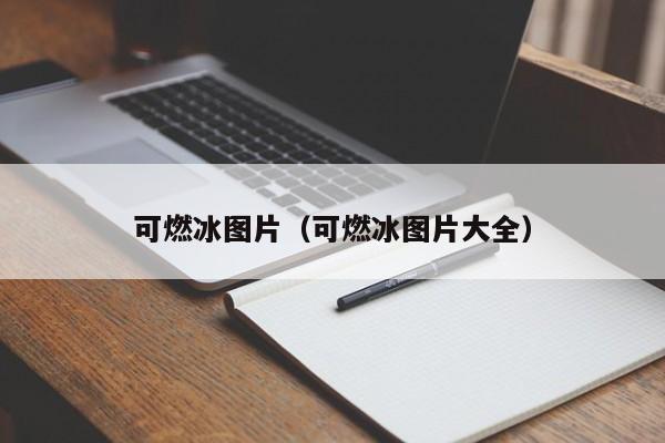 可燃冰图片（可燃冰图片大全）  第1张