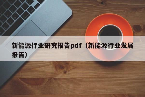 新能源行业研究报告pdf（新能源行业发展报告）  第1张