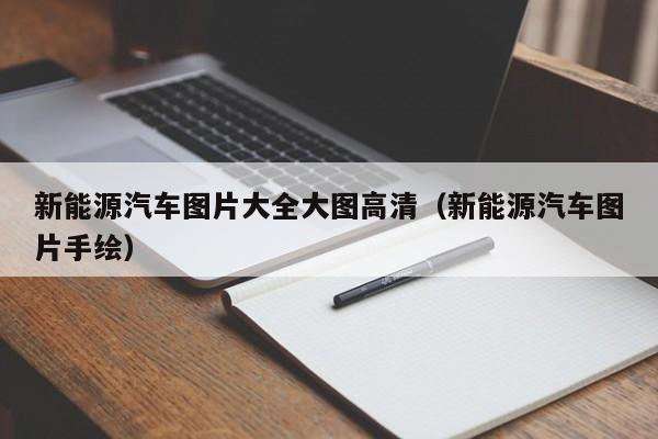新能源汽车图片大全大图高清（新能源汽车图片手绘）  第1张
