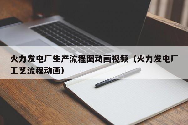 火力发电厂生产流程图动画视频（火力发电厂工艺流程动画）  第1张