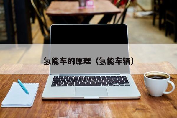 氢能车的原理（氢能车辆）  第1张