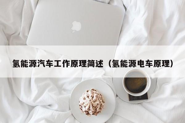 氢能源汽车工作原理简述（氢能源电车原理）  第1张