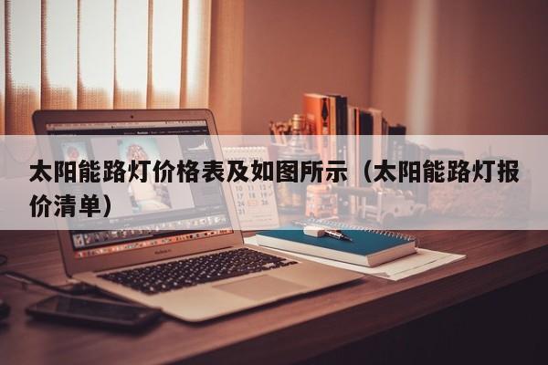 太阳能路灯价格表及如图所示（太阳能路灯报价清单）  第1张