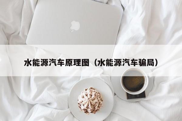 水能源汽车原理图（水能源汽车骗局）  第1张