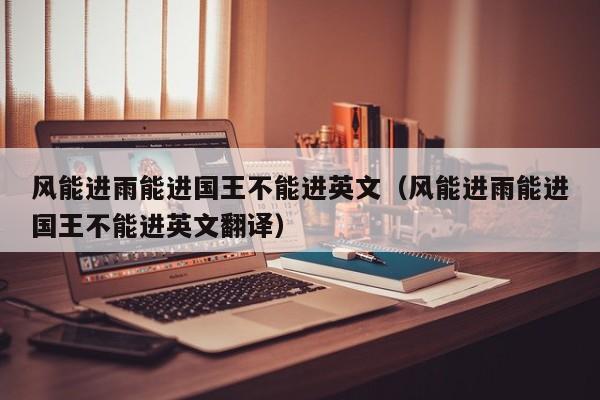 风能进雨能进国王不能进英文（风能进雨能进国王不能进英文翻译）  第1张