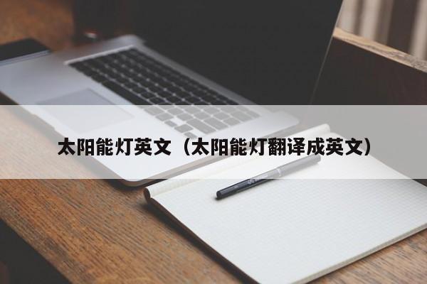 太阳能灯英文（太阳能灯翻译成英文）  第1张