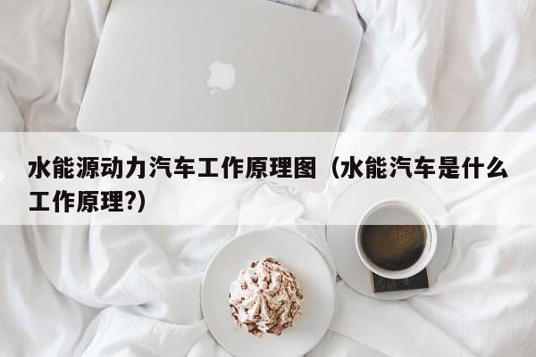 水能源动力汽车工作原理图（水能汽车是什么工作原理?）  第1张