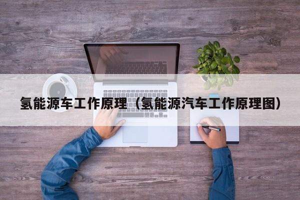 氢能源车工作原理（氢能源汽车工作原理图）  第1张